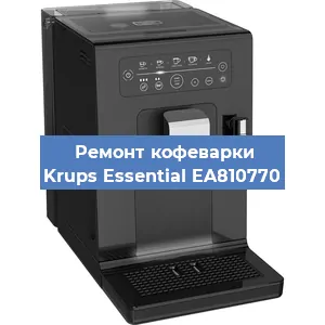 Замена фильтра на кофемашине Krups Essential EA810770 в Екатеринбурге